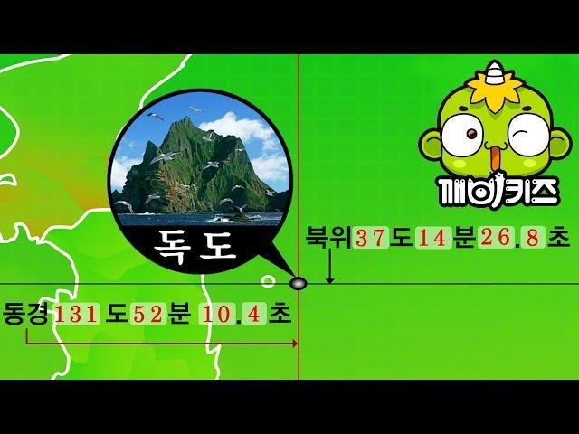 독도는 우리땅 | 우리나라의 상징 | 독도의 날 | 깨비키즈 KEBIKIDS