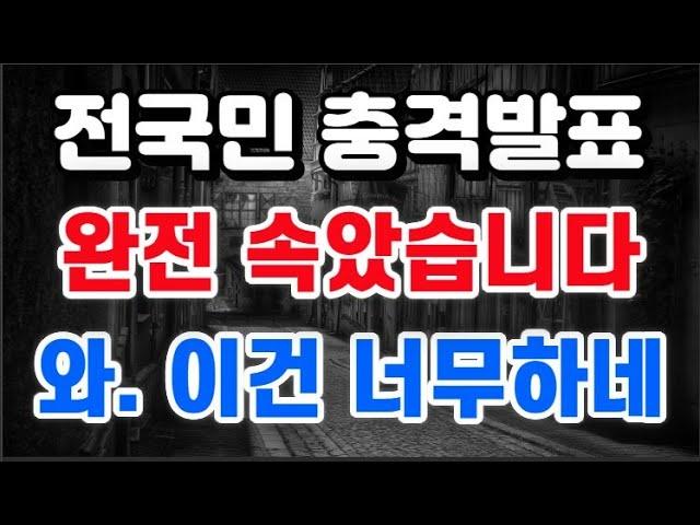 전국민 충격발표 / 완전 속았습니다 + 와. 이건 너무하네 !!