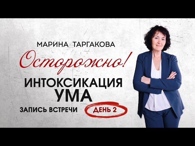 «Осторожно! Интоксикация УМА!» День 2 | Запись встречи с Мариной Таргаковой 30.10.24