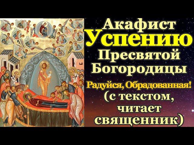 Акафист Успению Пресвятой Богородицы