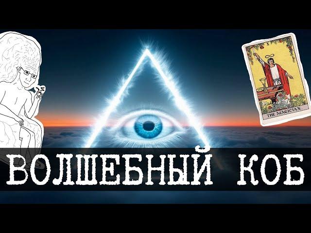 Политическая неомагия - КОБ