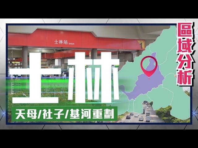 住展【區域分析】 #台北市 #士林