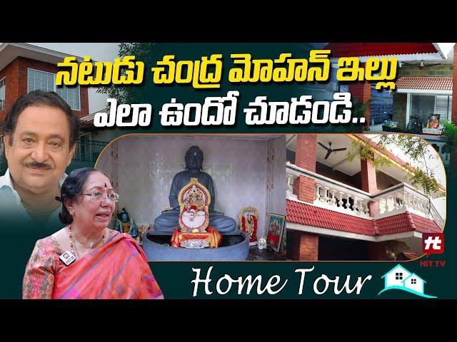 నటుడు చంద్ర మోహన్ ఇల్లు.. | Sr Actor Chandra Mohan Home Tour | Writer Jalandhara Chandra Mohan