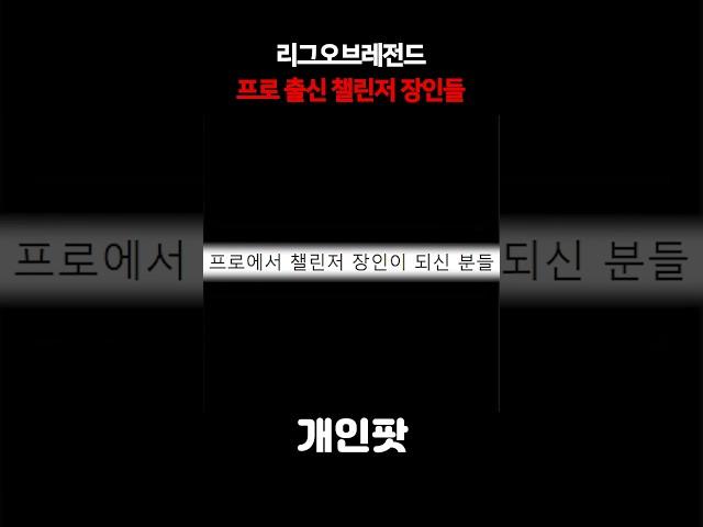 롤 프로선수에서 챌린저 장인이 된 고수들!