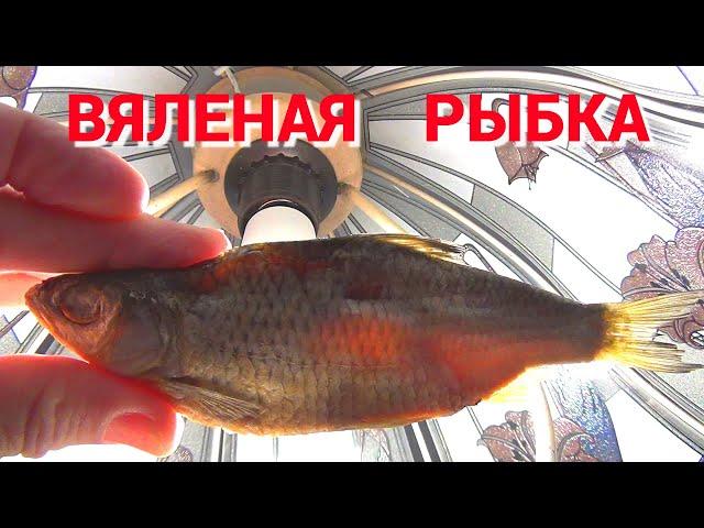 КАК ЗАСОЛИТЬ РЫБУ? ВКУСНАЯ ВЯЛЕНАЯ РЫБКА. Подробный рецепт.