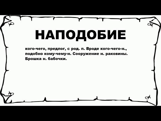 НАПОДОБИЕ - что это такое? значение и описание