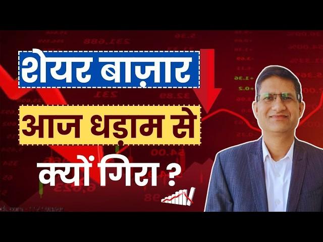 Share Bazaar में हाहाकार, इस वजह से डरे निवेशक ! अब आगे क्या होगा ? Stock Market Crash I 22/10/2024