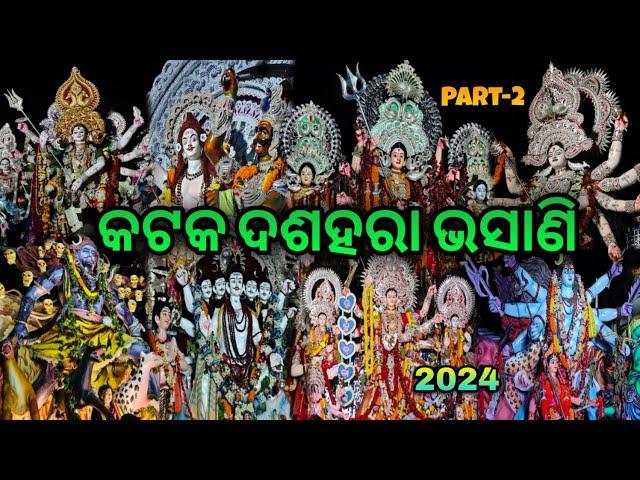 CUTTACK DUSSEHRA BHASANI 2024 Part-2  #cuttackvibes #odisha #cuttack #viral #dussehra #bhasani