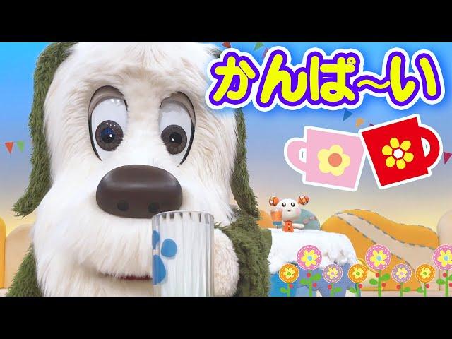 【いないいないばあっ！】ワンワン＆うーたん   かんぱ～い！（ショートver.）