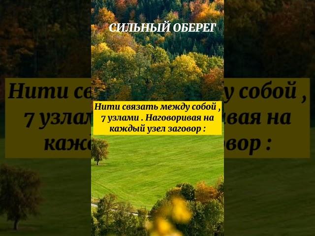 СИЛЬНЫЙ ОБЕРЕГ - ЗАЩИТА !#shorts #заговоры #обереги #обряды
