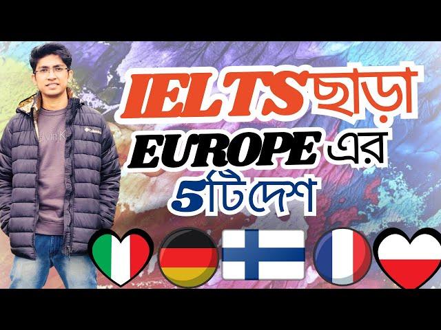 IELTS ছাড়া Europe ৫ টি দেশে এ উচ্চ শিক্ষা | Higher study abroad Without IELTS | Study in Europe |