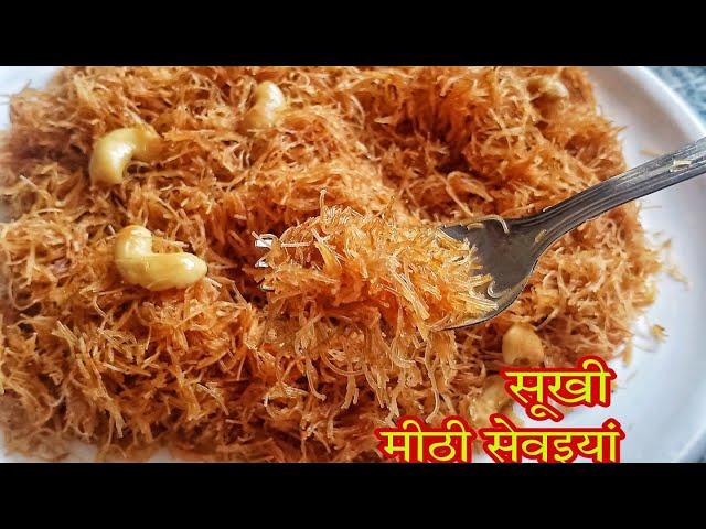 ईद स्पेशल सुखी मीठी सेवई बनाने का आसान तरीका | kimami Sevai recipe | Sewai recipe | Meethi Sevaiyan