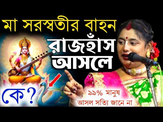 মা সরস্বতীর বাহন (হাঁস) টি আসলে কে ? ! 99% মানুষ সত্যি জানো না ! Soma Das Kirtan ! সোমা দাস কীর্তন