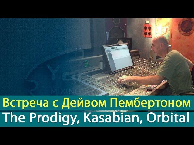 Встреча с Дейвом Пембертоном (Dave Pemberton) - The Prodigy, Kasabian, Orbital [Yorshoff Mix]