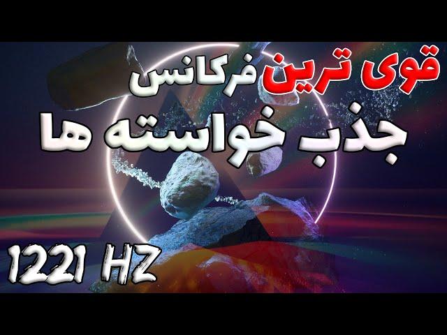 جذب تمام خواسته ها با فرکانس بسیار قدرتمند 1221 هرتز