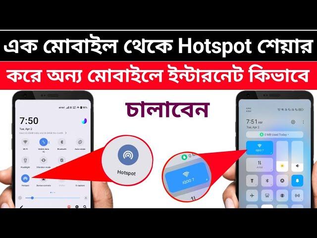 এক মোবাইল থেকে আরেক মোবাইলে হটস্পট কিভাবে নেয় #hotspot