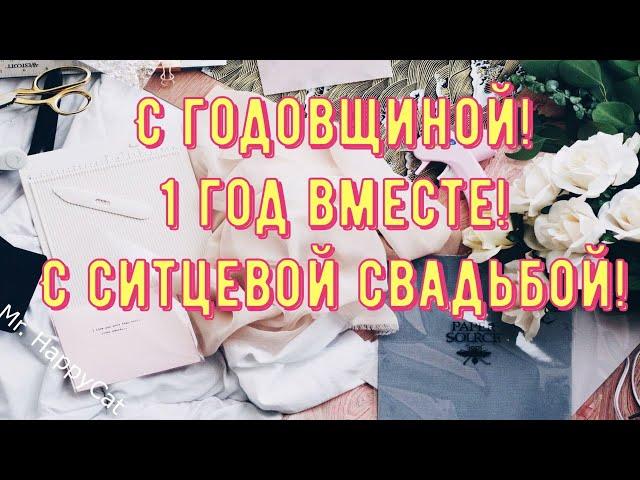 ПЕРВАЯ годовщина, 1 ГОД Свадьбы, Поздравление с СИТЦЕВОЙ СВАДЬБОЙ - Красивая Открытка Своими Словами