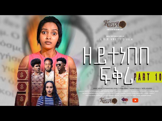 NEW ERITREAN SERIES MOVIE ZEYTENEBEBE FIQRI 2024 BY DANIEL DR PART 10 ሓዳሽ ተኸታታሊት ፊልም ዘይተነበበ ፍቕሪ ብዳኒኤ