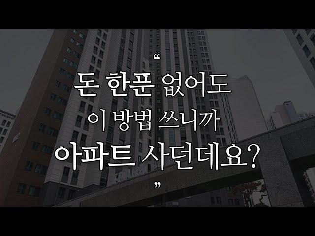 [허름한 집 아님‍️] 무주택자 집 살 돈 없어도 필수시청! 돈 없이 아파트 사는법 이렇게 하면 가능해요!