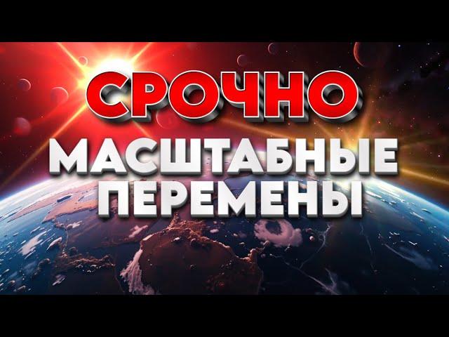 СРОЧНО ЭТО ПРОИЗОЙДЕТ | Абсолютный Ченнелинг