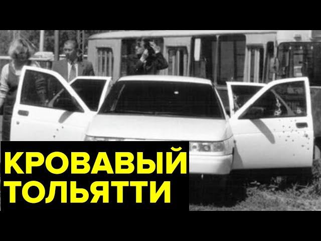 СТРАШНАЯ криминальная ВОЙНА за «АвтоВАЗ». Как Тольятти 90-х оказался в эпицентре БАНДИТСКИХ РАЗБОРОК