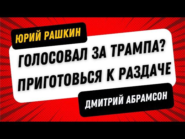 Рашкин и Абрамсон - Демократия Против Трампизма - Голосовал за Трампа?  Приготовься к раздаче.