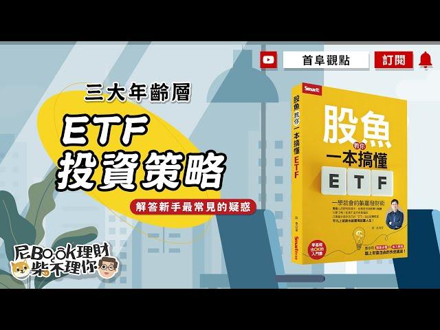 三大年齡層的ETF投資策略，解答新手最常見的疑惑_股魚教你一本搞懂ETF