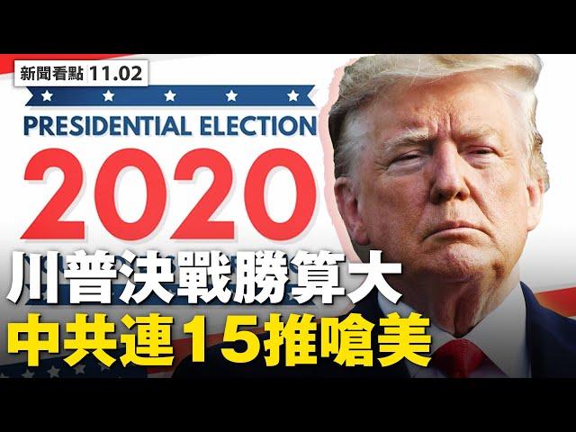 民主黨票倉崩盤，預測川普狂勝？奧巴馬助戰拜登，講話被人為切斷；川普班底將調整，FBI局長無間道？胡錫進發酸文，華春瑩連發15推；亨特有了新麻煩，3醜聞被關注【 大紀元 新聞看點11.02】最新中國新聞
