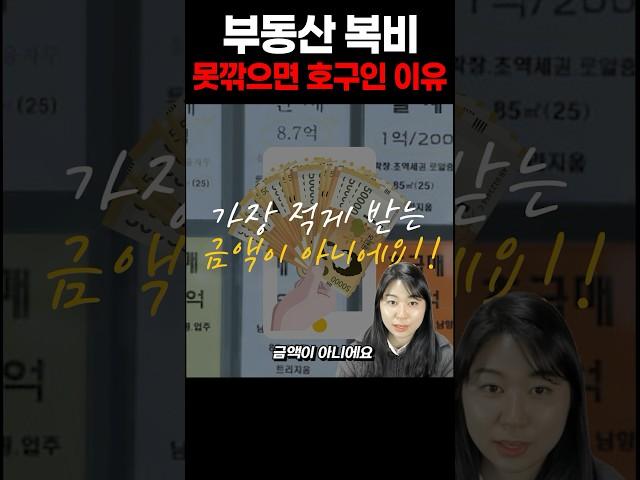 부동산 복비 이것 모르면 호구됩니다. [중개수수료]