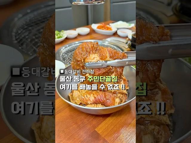 저장필수 !! 울산 동구에 회식, 가족외식장소 ?! #울산동구맛집 #등대갈비 #울산고깃집 #울산맛집