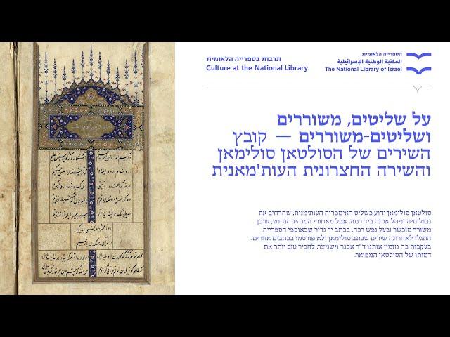 קובץ השירים של הסולטאן סולימאן והשירה החצרונית העות'מאנית. ד"ר אבנר וישניצר