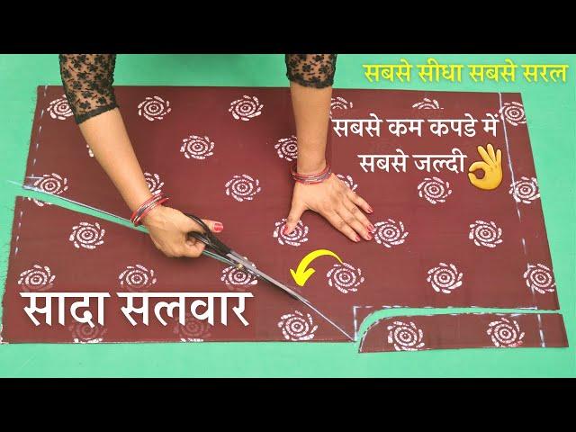 Simple Salwar/ सादा सलवार सीखे 2 मीटर में / Simple Salwar Cutting and Stitching |Salwar banana sikhe