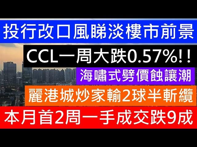 12月首2星期 一手成交量大跌9成! CCL指數單周跌0 57%! 連續8星期睇樓預約人數大跌! 大行轉口風唱淡樓市 半個月蝕賣數近200單 海嘯式劈價2手潮 最壞時間仍未到 仲要跌幾年 仲要跌一半