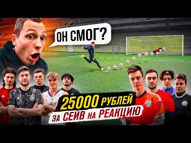 СДЕЛАЙ 1 СЕЙВ ПОЛУЧИ 25000 РУБЛЕЙ || ПЕНАЛЬТИ НА РЕАКЦИЮ