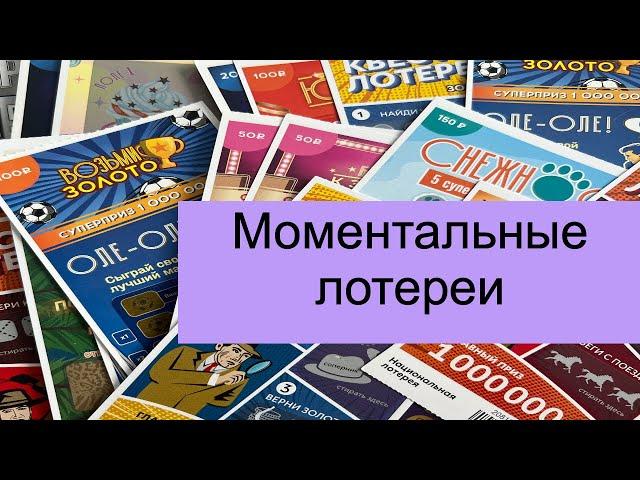 Моментальная лотерея. Национальная лотерея