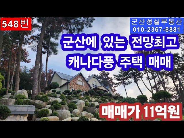 군산 옥구읍 어은리 아름다운  캐나다풍 단독주택 매매(군산성실부동산 010-2367-8881)