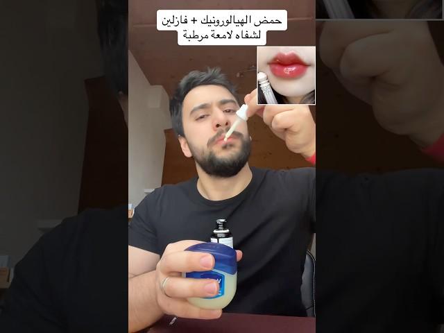 هيك بتصيري خبيرة تجميل بثواني 