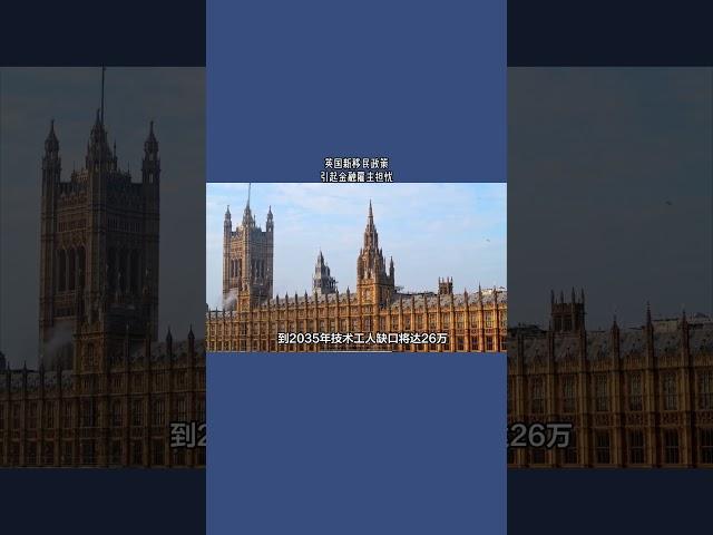 英国新移民政策引起金融雇主担忧#英国#英国移民#英国签证#英国工作#英国生活#英国求职#移民政策#金融雇主#担忧
