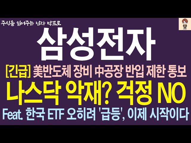 [삼성전자 주가전망] 美반도체 장비 中 공장 반입 제한 통보 ! 나스닥 악재? 걱정 NO ! ETF 시장은 오히려 급등한 이유 !       박프로  #삼성전자 #삼성전자주가전망