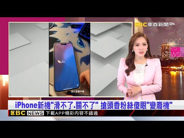 【房業涵晚報】iPhone新機「滑不了、關不了」 搶頭香粉絲傻眼「變廢機」 2024／09／21@newsebc@newsebc