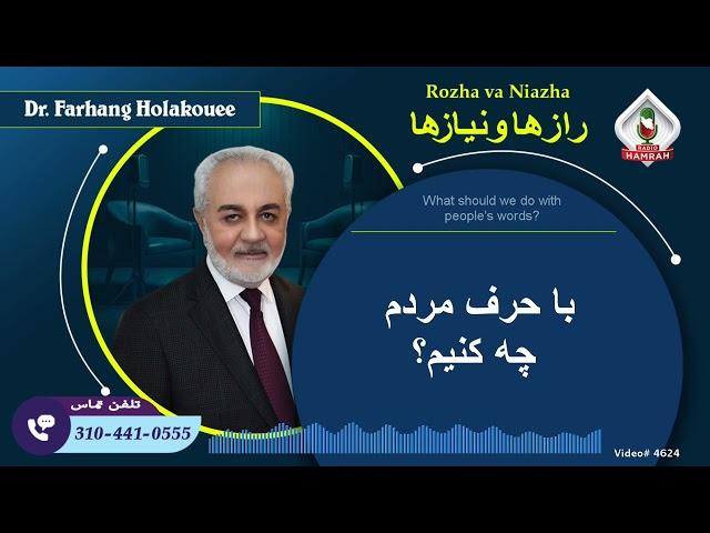 با حرف مردم چه کنیم؟