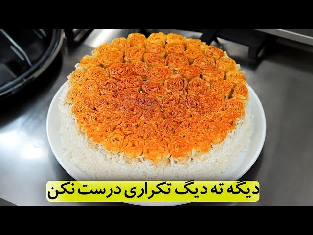 دیگه ته دیگ تکراری درست نکن | سه مدل ته دیگ مجلسی و جذاب و جدید