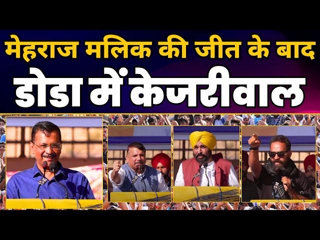 Doda में AAP की जीत के बाद पहुंचे Arvind Kejriwal | Mehraj Malik | CM Bhagwant Mann | Sanjay Singh