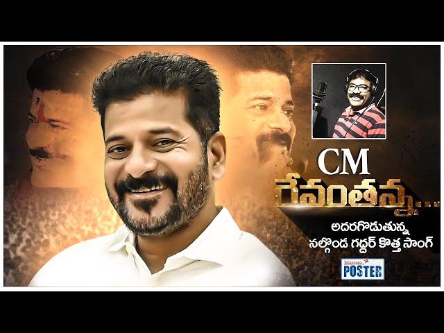 Telangana CM Revanth Reddy New Song | Nalgonda Gaddar || Revanth Reddy || TP