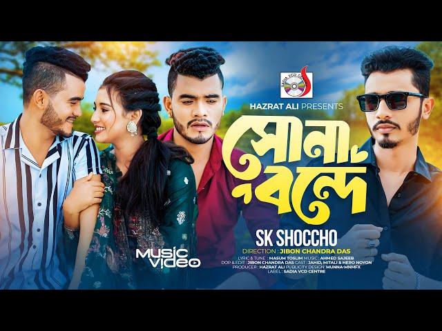 সোনা বন্ধে । Sona Bondhe । Sk shoccho | Sadia VCD Centre | Bangla New Song 2024