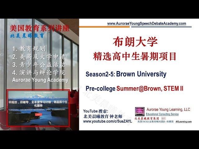 精选布朗大学的夏校, Season 2-5：布朗大学 多样化的高中生夏校 (Brown University Pre-College Summer@Brown, STEM II)