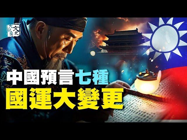 合集-历史上的預言傳到今天,哪些和當下的局勢緊密相關?|歷史故事|文史大觀園