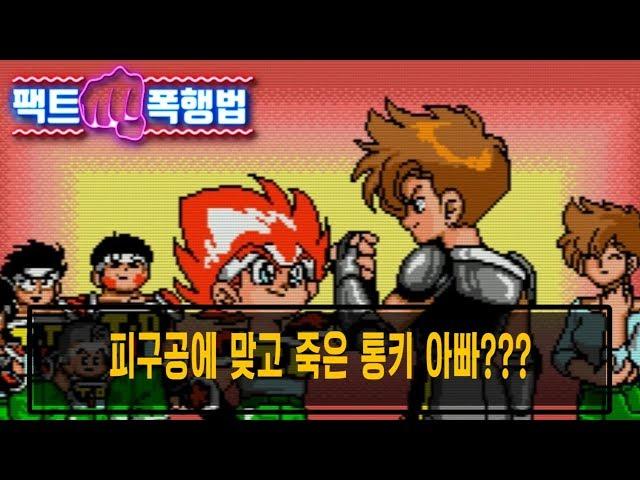 피구공에 맞고 죽은 통키 아빠? 사실은 영아 유기죄? | 피구왕 통키 | 팩트폭행법 #10