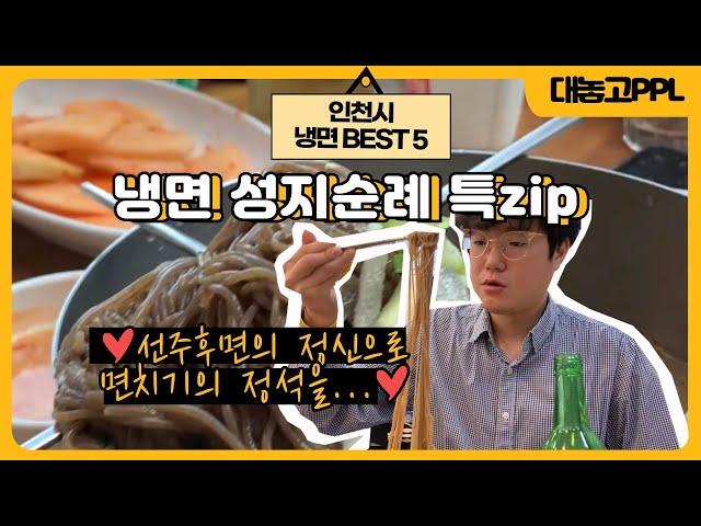 [대놓고PPL] 냉면의 성지, 인천 냉면 맛집 BEST5 뽑아봤습니다 #인천냉면BEST5┃인투TV