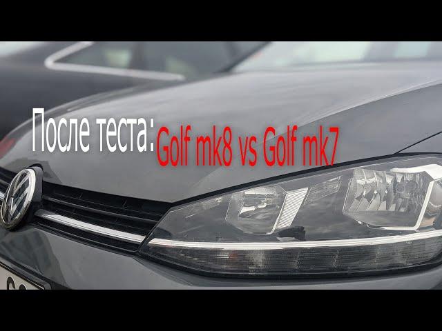 После теста: Golf mk8 vs Golf mk7